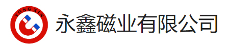 东莞市永鑫磁业有限公司